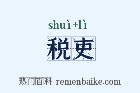 税吏是什么意思的图片